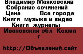 Владимир Маяковский “Собрание сочинений“ › Цена ­ 150 - Все города Книги, музыка и видео » Книги, журналы   . Ивановская обл.,Кохма г.